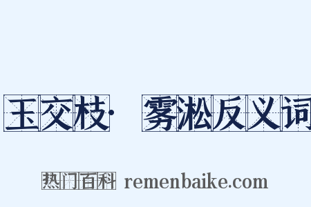 玉交枝·雾淞反义词是什么意思的图片